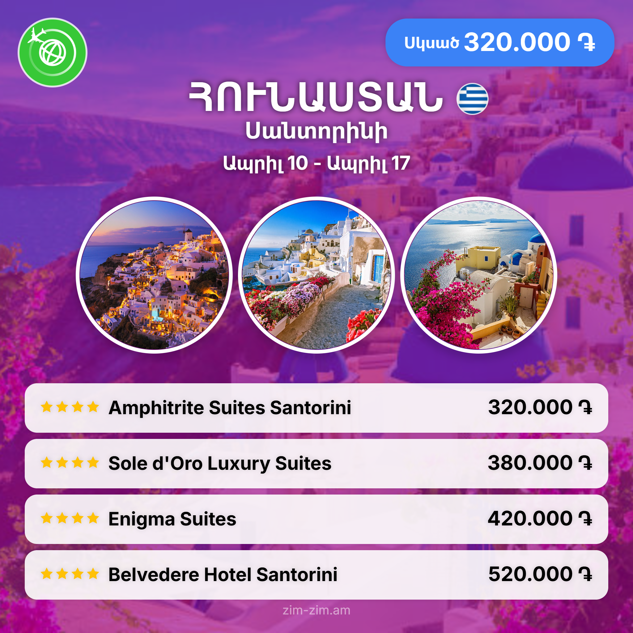 Հունաստան - Sevana Travel