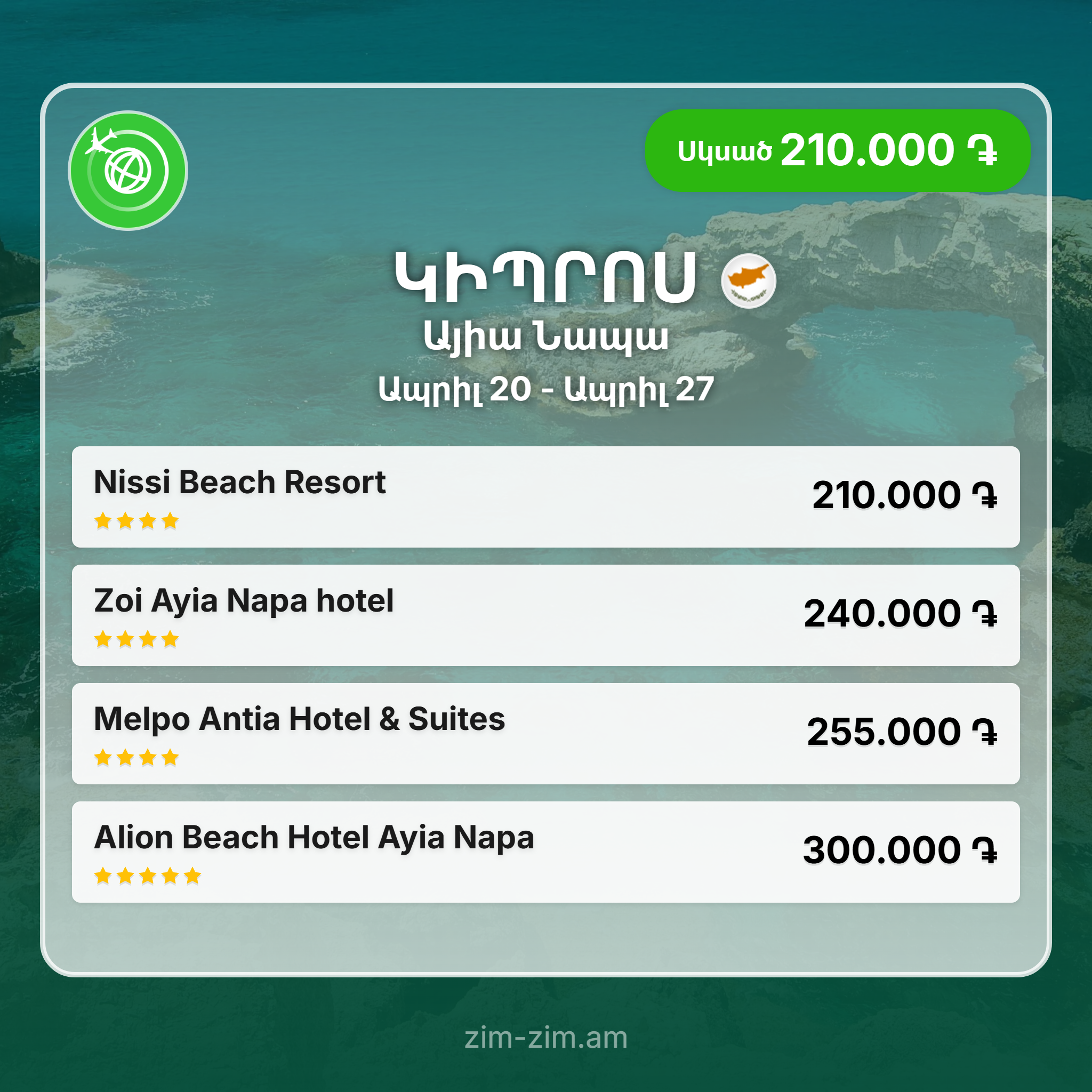 Կիպրոս - Sevana Travel