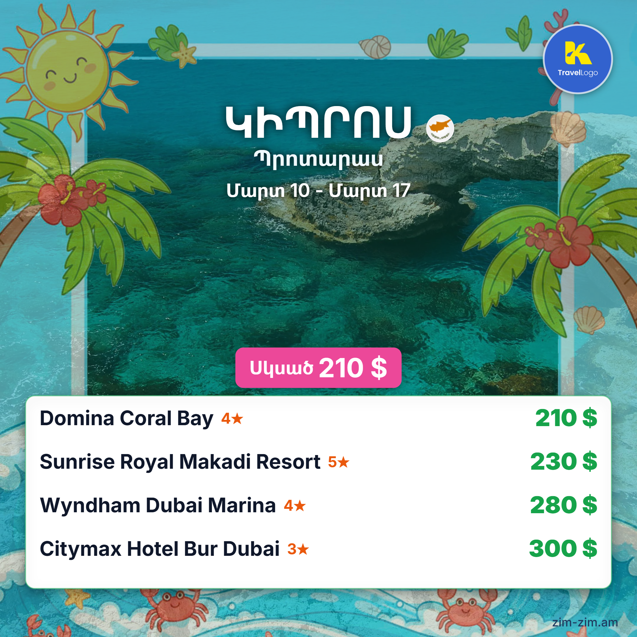 Կիպրոս - Karen Travel